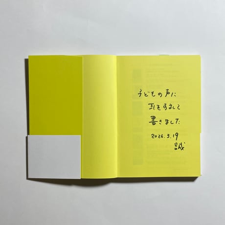 【サイン本】青山誠『子どもをあらわすということ』