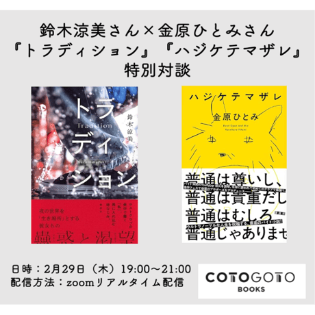 鈴木涼美さん×金原ひとみさん『トラディション』『ハジケテマザレ』特別対談