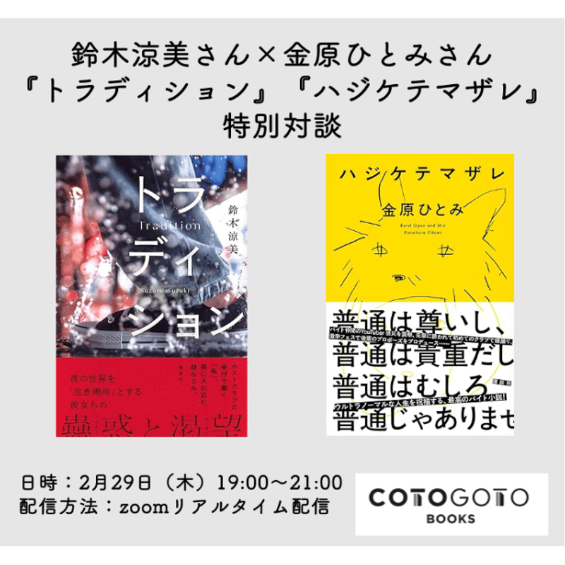 鈴木涼美さん×金原ひとみさん『トラディション』『ハジケテマザレ』特別対談 | COTOGOTO...