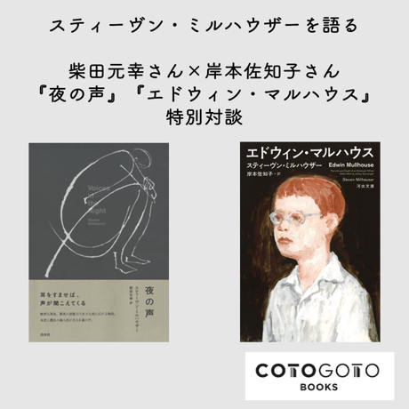 【対談動画付き】スティーヴン・ミルハウザー(著) , 柴田元幸(翻訳)『夜の声』