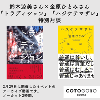 鈴木涼美さん×金原ひとみさん『トラディション』『ハジケテマザレ』特別対談