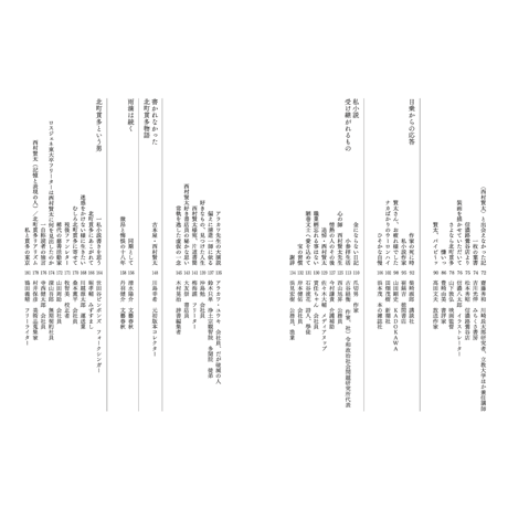 コトゴトブックス制作『西村賢太追悼文集』