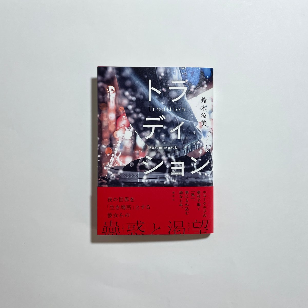 対談動画付き、為書き入りサイン本】鈴木涼美『トラディション