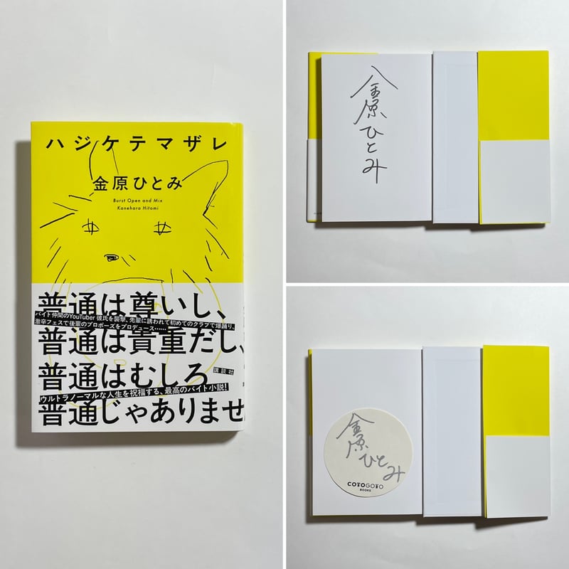 サイン本】金原ひとみ『ハジケテマザレ』 | COTOGOTOBOOKS