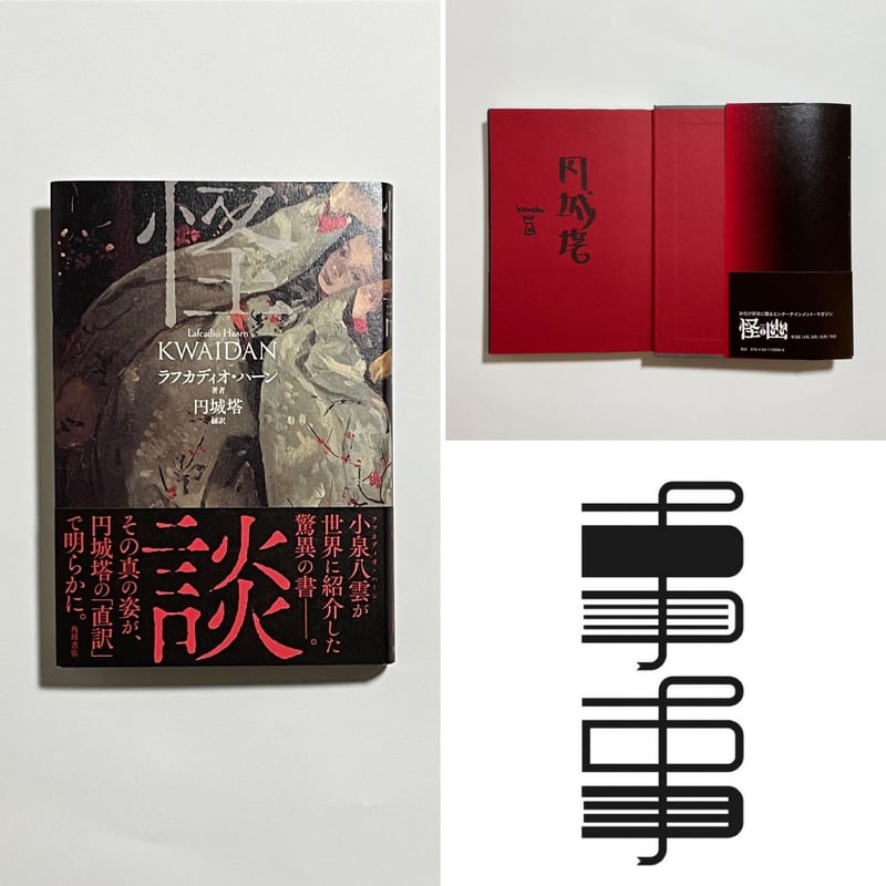 サイン本】円城塔『怪談』 | COTOGOTOBOOKS