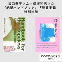 坂口恭平さん×保坂和志さん『絶望ハンドブック』『読書実録』特別対談