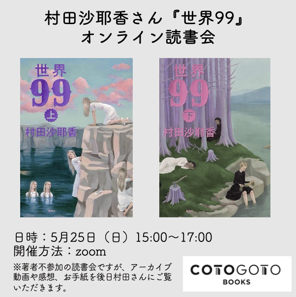 オンライン読書会参加チケット付き、上下巻サイン本】村田沙耶香『世界