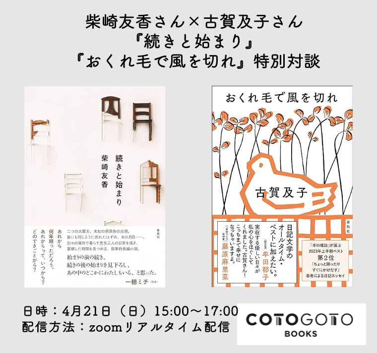 対談動画付き、為書き入りサイン本】古賀及子『おくれ毛で風を切れ