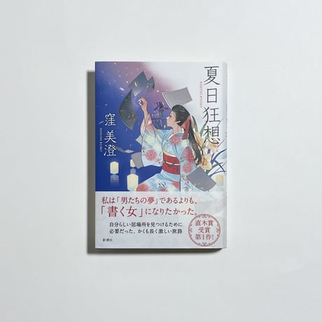 【対談動画付き、サイン本】窪美澄『夏日狂想』