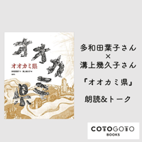 多和田葉子さん×溝上幾久子さん『オオカミ県』朗読&トーク