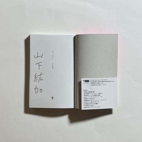 【オンライン読書会参加チケット付き、為書き入りサイン本】山下紘加『でも、ほしい』