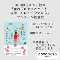 犬山紙子さんと読む『女の子に生まれたこと、後悔してほしくないから』オンライン読書会