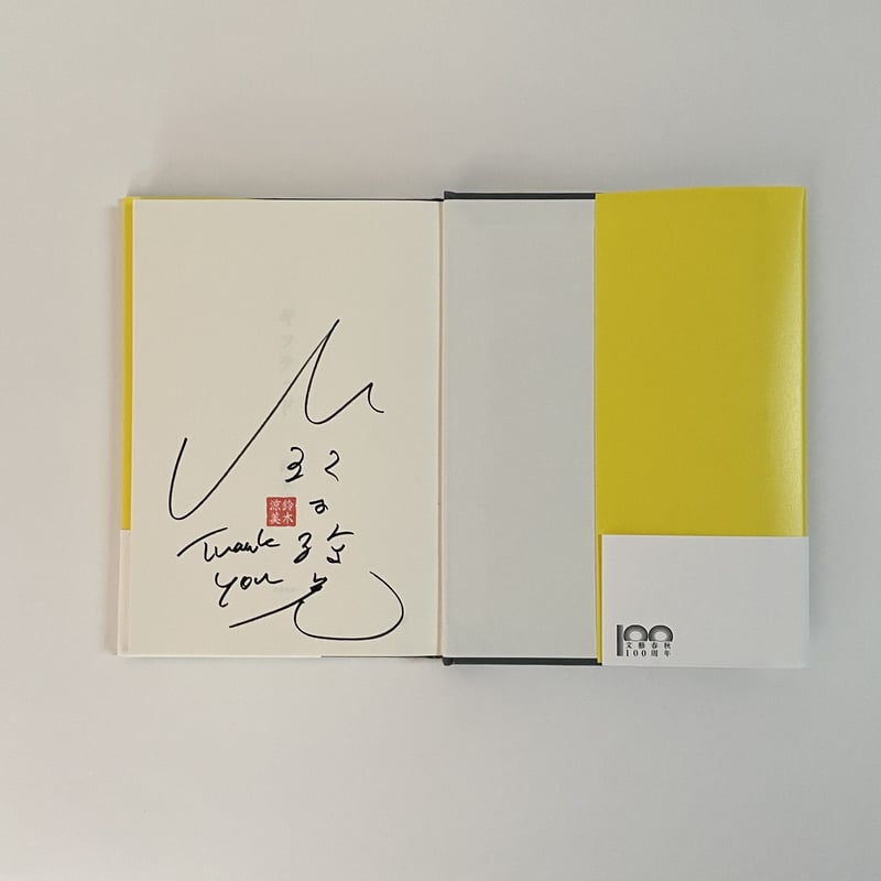 運命の人に出会う話　サイン本 fit=scale-down,w=1200