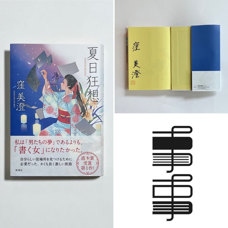 サイン本】窪美澄『夏日狂想』 | COTOGOTOBOOKS