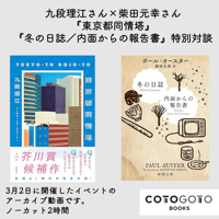 九段理江さん×柴田元幸さん『東京都同情塔』『冬の日誌／内面からの報告書』特別対談