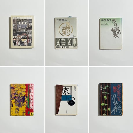 【蔵書印入り町田康蔵書＆サイン入りポストカード付き、他】町田康『私の文学史　なぜ俺はこんな人間になったのか？』