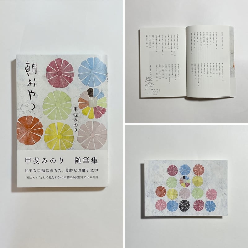 サイン本、特製ポストカード付き】甲斐みのり『朝おやつ』 | COTOGOTOBOOKS