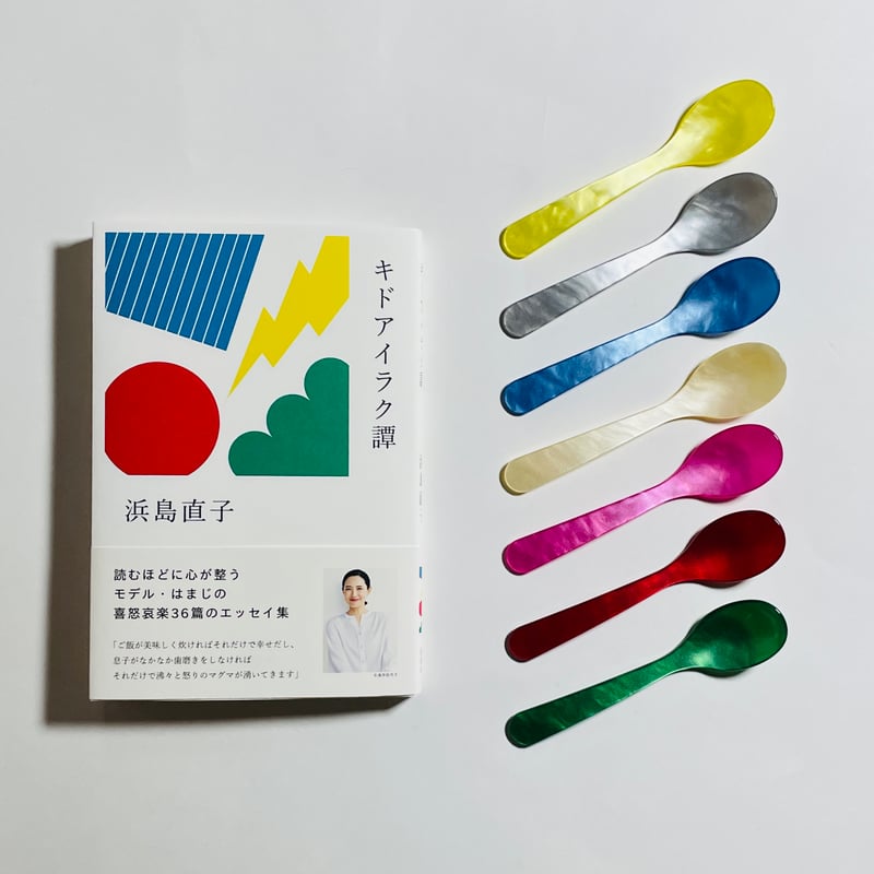 キドアイラクスプーン付き、サインシール本】浜島直子『キドアイラク譚