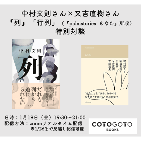中村文則さん×又吉直樹さん『列』「行列」（『palmstories あなた』所収）特別対談