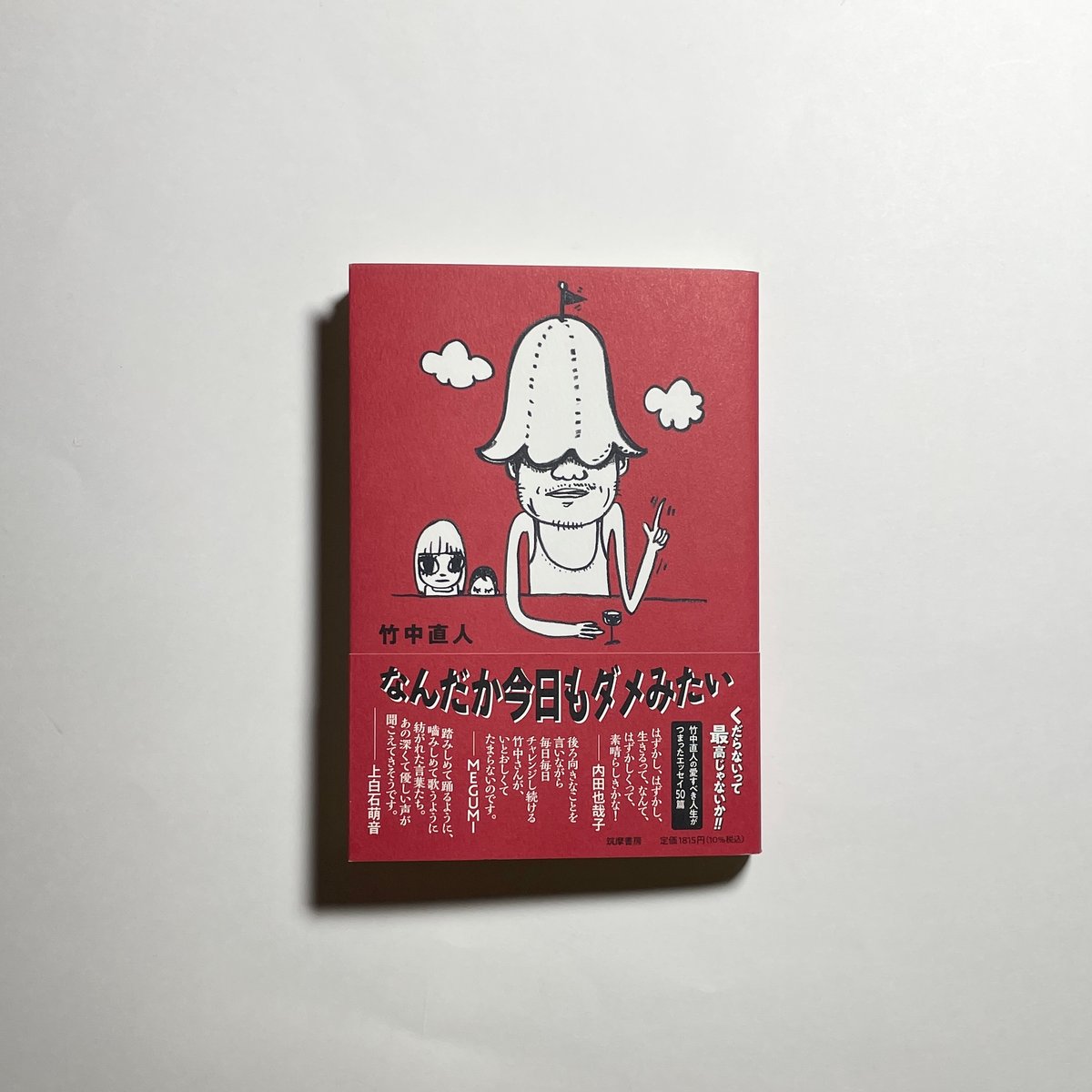 対談動画付き、サイン本】竹中直人『なんだか今日もダメみたい