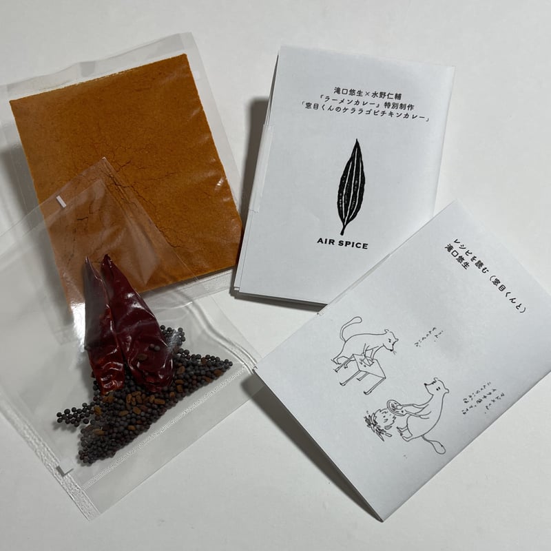 AIR SPICE水野仁輔特別ミックス「窓目くんのケララゴビチキン