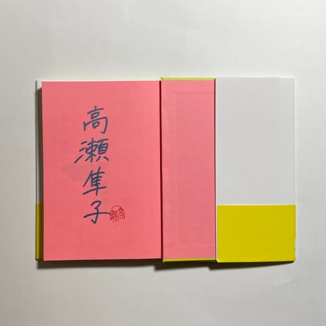 【オンライン読書会参加チケット付き、為書き入りサイン本】高瀬隼子『新しい恋愛』