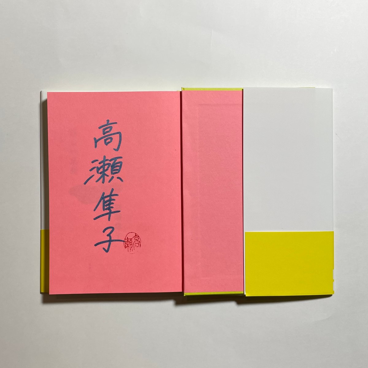 オンライン読書会参加チケット付き、為書き入りサイン本】高瀬隼