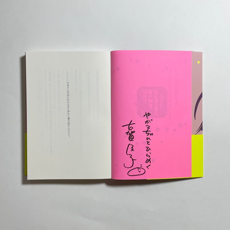 サイン本】古賀及子『好きな食べ物がみつからない』 | COTOGOTOBOOKS