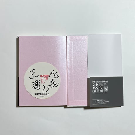 【コトゴトブックス特別製作「懐紙 墨のゆらめき」付き、為書き入りサイン本】三浦しをん『墨のゆらめき』