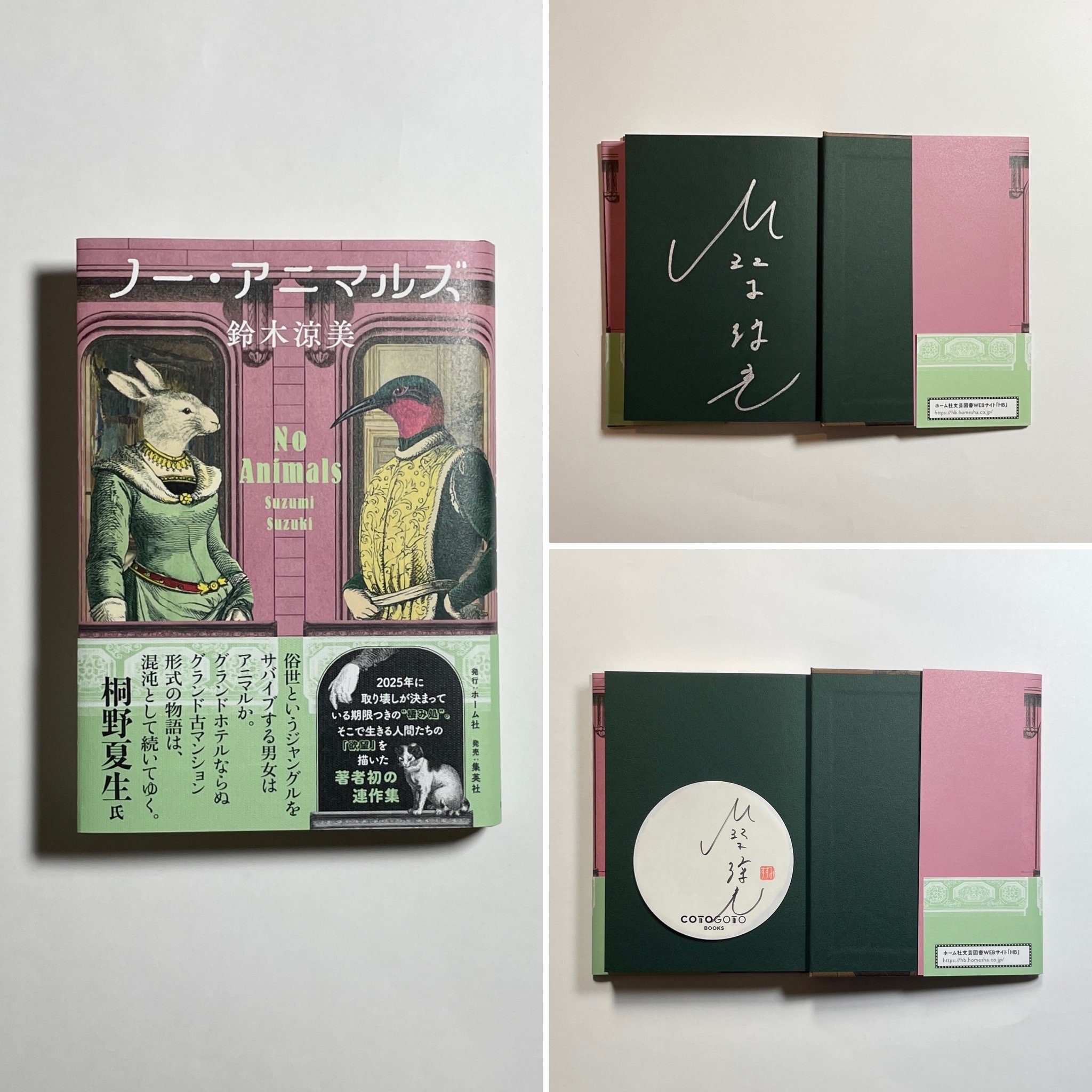 サイン本】鈴木涼美『ノー・アニマルズ』 | COTOGOTOBOOKS