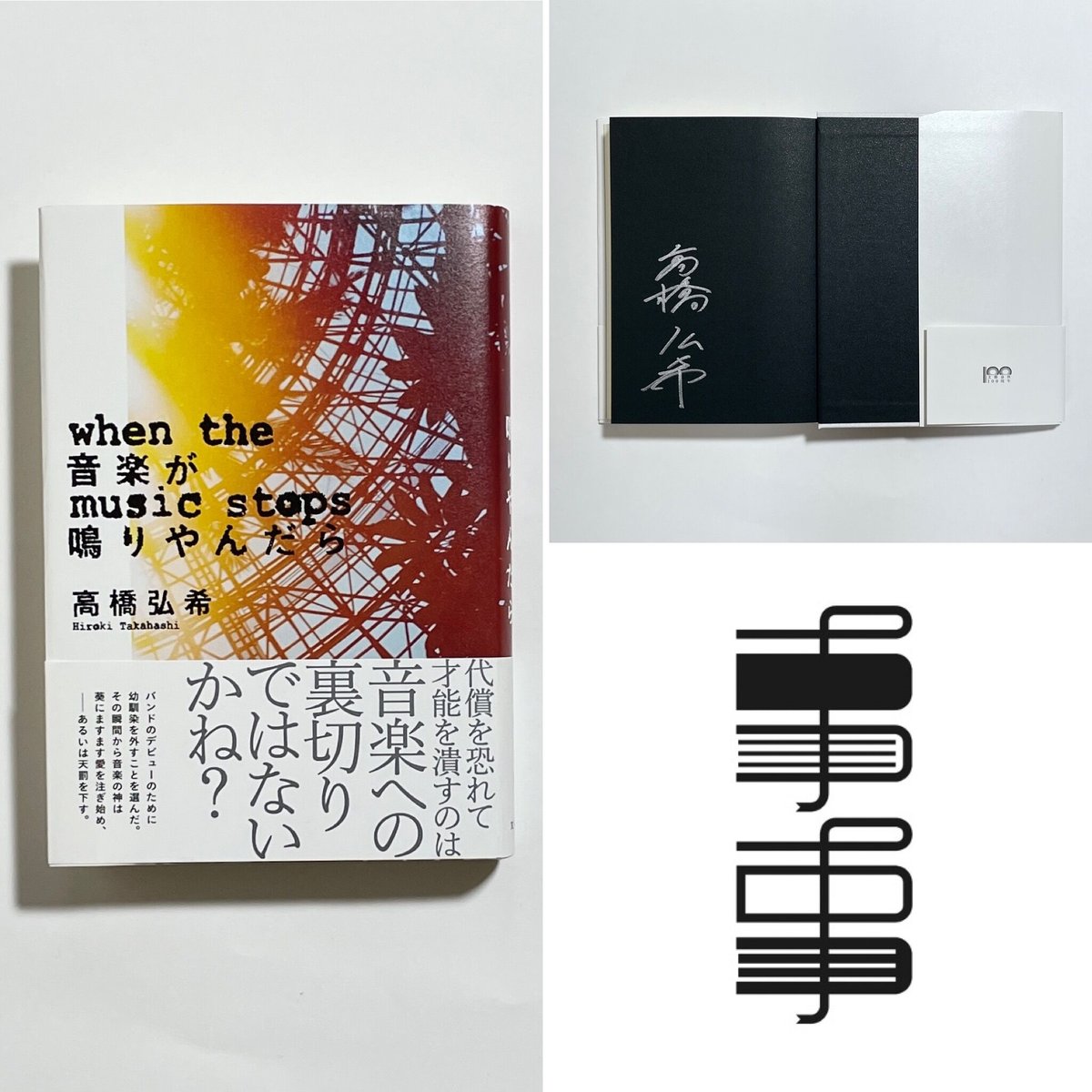 サイン本】高橋弘希『音楽が鳴りやんだら』 | COTOGOTOBOOKS