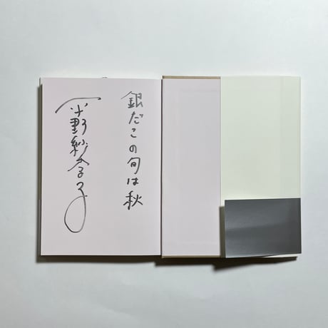 【味な一言付きサイン本】平野紗季子『ショートケーキは背中から』
