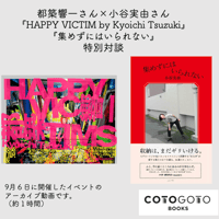 都築響一さん×小谷実由さん『HAPPY VICTIMS by Kyoichi Tsuzuki』『集めずにはいられない』特別対談