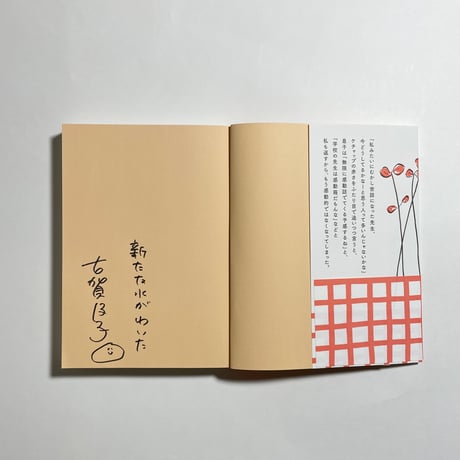 【サイン本】古賀及子『おくれ毛で風を切れ』