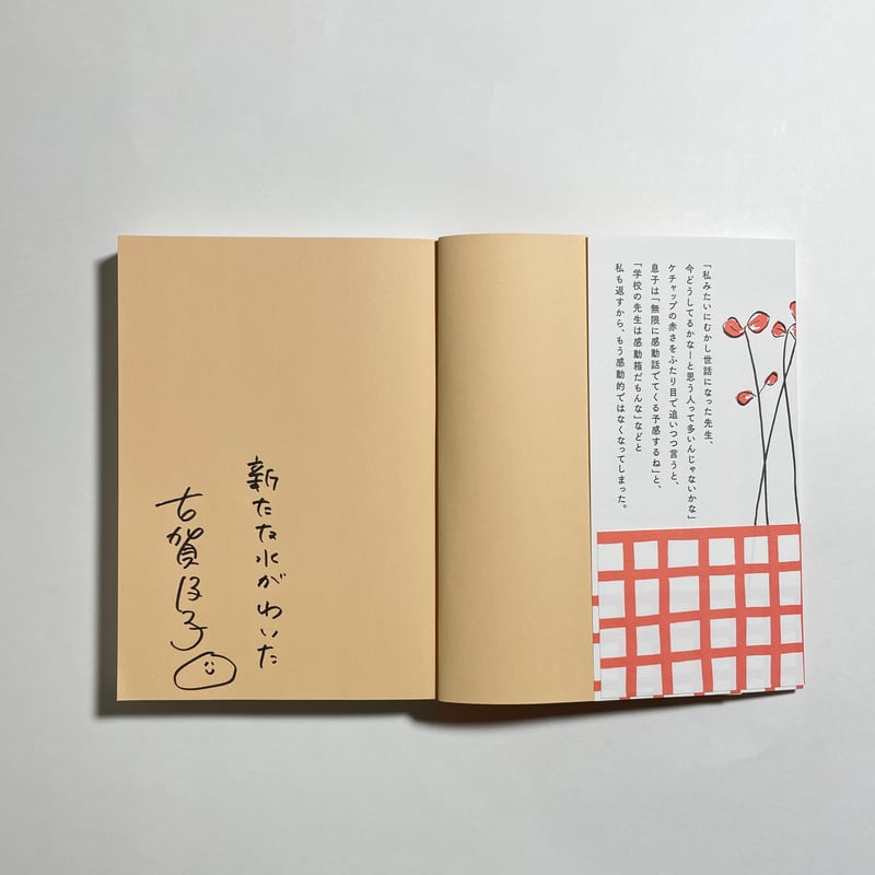 サイン本】古賀及子『おくれ毛で風を切れ』 | COTOGOTOBOOKS