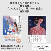 窪美澄さん×梯久美子さん『夏日狂想』『この父ありて　娘たちの歳月』特別対談