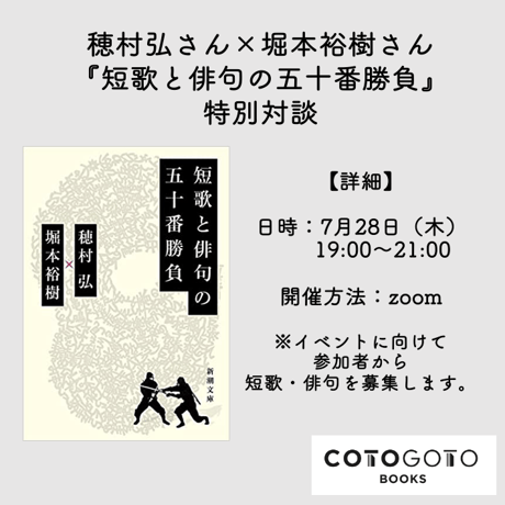 【対談動画付き、サイン本】穂村弘、堀本裕樹『短歌と俳句の五十番勝負』