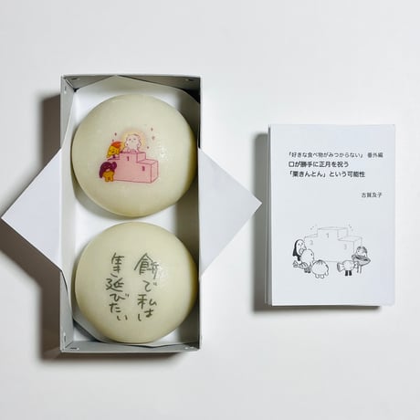 古賀及子『好きな食べ物がみつからない』刊行記念特別製作「好き食べ謹製祝い餅」＆「書き下ろしエッセイ折本」