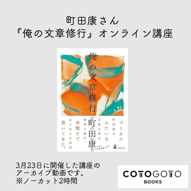 町田康さん『俺の文章修行』オンライン講座（作品募集） | COTOGOTOBOOKS