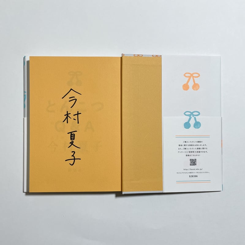 オンライン読書会参加チケット付き、サイン本】今村夏子『とんこつQ&A