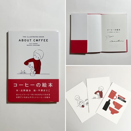【Wサイン本、ポストカード3枚セット付き】庄野雄治・作　平澤まりこ・絵『コーヒーの絵本』