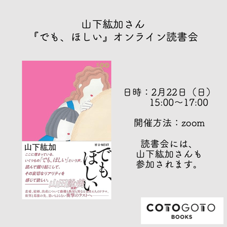【オンライン読書会参加チケット付き、為書き入りサイン本】山下紘加『でも、ほしい』
