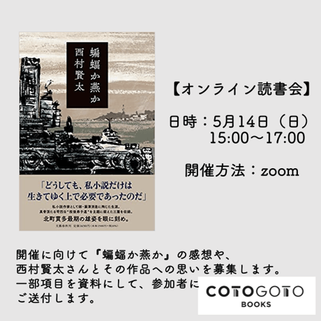 【信濃八太郎描き下ろし絵葉書、オンライン読書会参加チケット付き】西村賢太『蝙蝠か燕か』