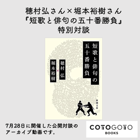 穂村弘さん×堀本裕樹さん『短歌と俳句の五十番勝負』特別対談