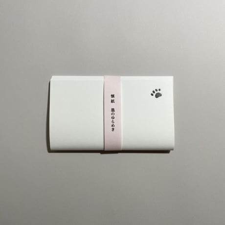 【コトゴトブックス特別製作「懐紙 墨のゆらめき」付き、為書き入りサイン本】三浦しをん『墨のゆらめき』