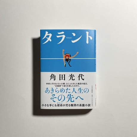 【オンライン読書会参加チケット付き、サイン本】角田光代『タラント』
