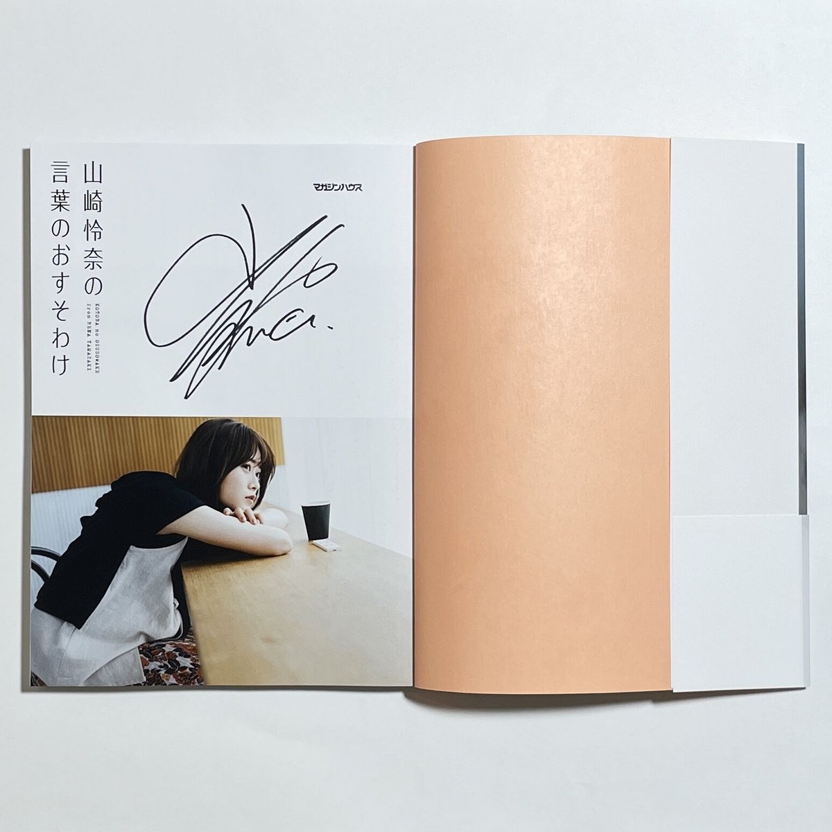 サイン本】山崎怜奈『山崎怜奈の言葉のおすそわけ』 | COTOGOTOBOOKS