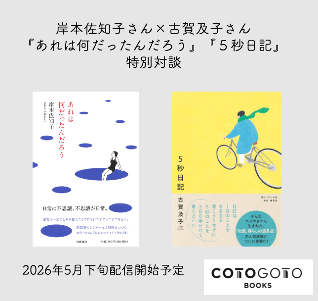 対談動画付き、為書き入りサイン本】岸本佐知子『あれは何だったんだ