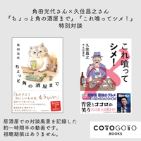 角田光代さん×久住昌之さん『ちょっと角の酒屋まで』『これ喰ってシメ！』特別対談