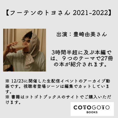 【アーカイブ販売】豊崎由美「フーテンのトヨさん 2021-2022」